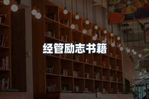 经管励志书籍